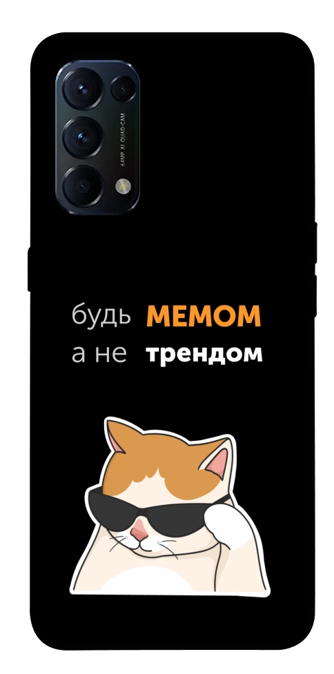 Чехол Будь мемом для Oppo Reno 5 4G