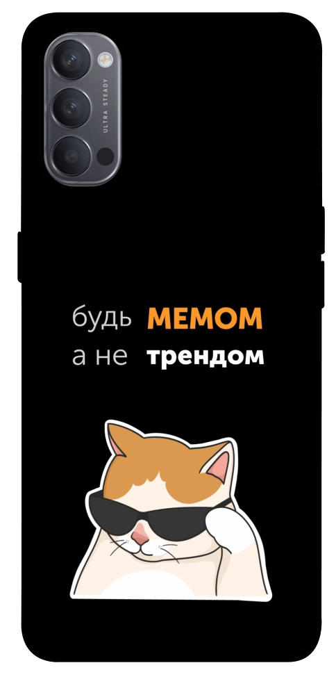 Чехол Будь мемом для Oppo Reno 4