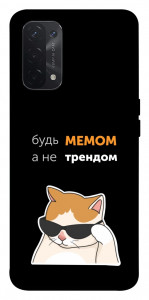 Чохол Будь мемом для Oppo A54 5G