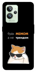 Чохол Будь мемом для Realme GT2