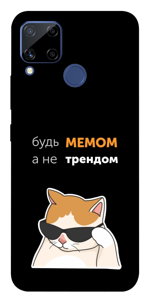 Чохол Будь мемом для Realme C15