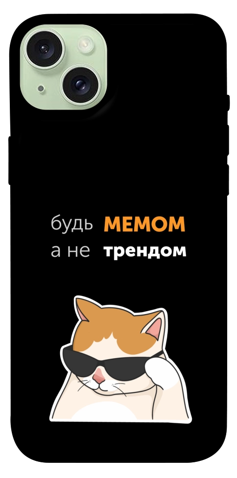Чехол Будь мемом для iPhone 15 Plus