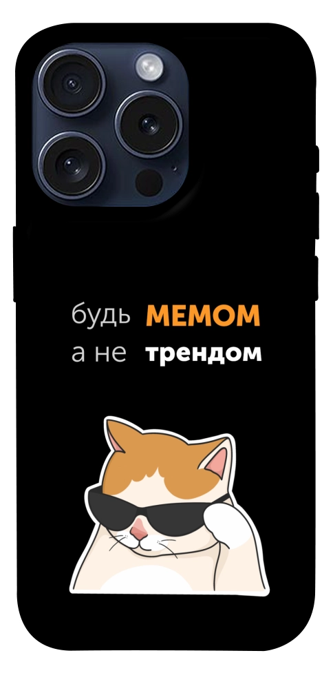 Чохол Будь мемом для iPhone 15 Pro