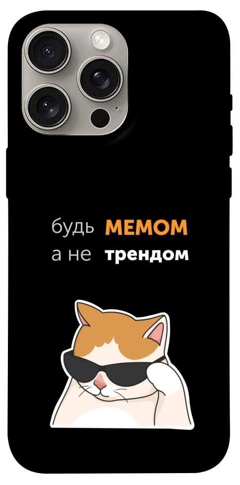 Чехол Будь мемом для iPhone 15 Pro Max