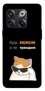 Чохол Будь мемом для OnePlus 10T