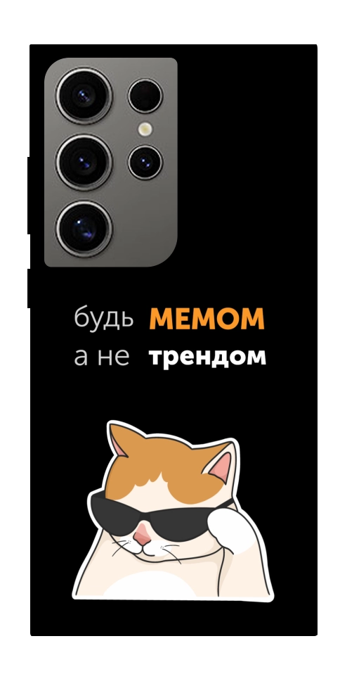 Чохол Будь мемом для Galaxy S24 Ultra