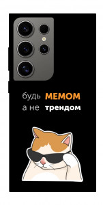 Чохол Будь мемом для Galaxy S24 Ultra