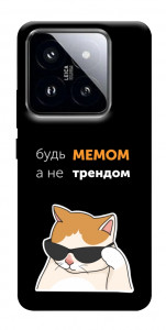 Чехол Будь мемом для Xiaomi 14 Pro