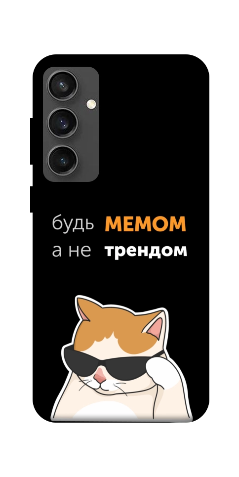 Чехол Будь мемом для Galaxy S24 FE