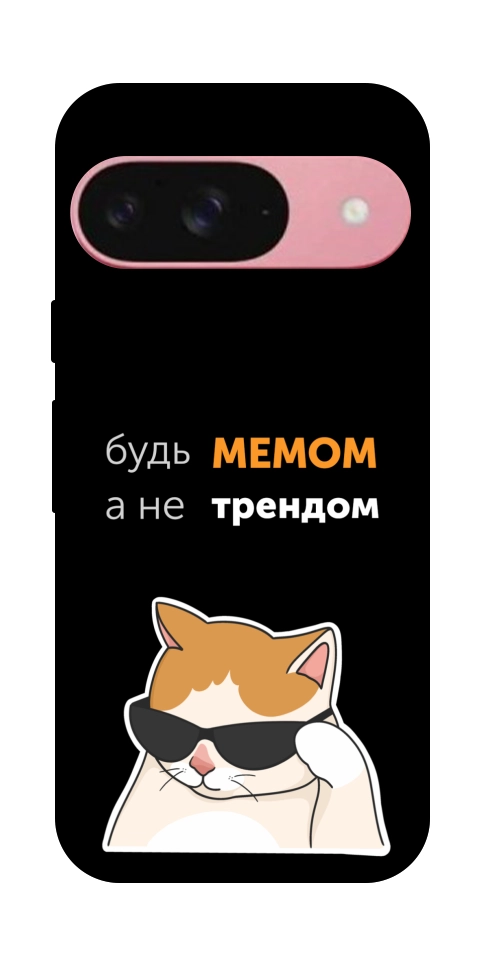Чохол Будь мемом для Google Pixel 9