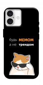 Чохол Будь мемом для iPhone 16