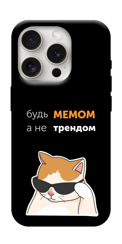 Чехол Будь мемом для iPhone 16 Pro Max