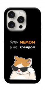 Чехол Будь мемом для iPhone 16 Pro Max