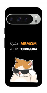 Чохол Будь мемом для Google Pixel 9 Pro XL