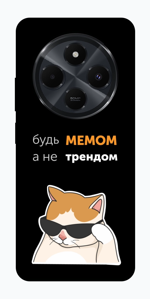 Чехол Будь мемом для Xiaomi Redmi 14C