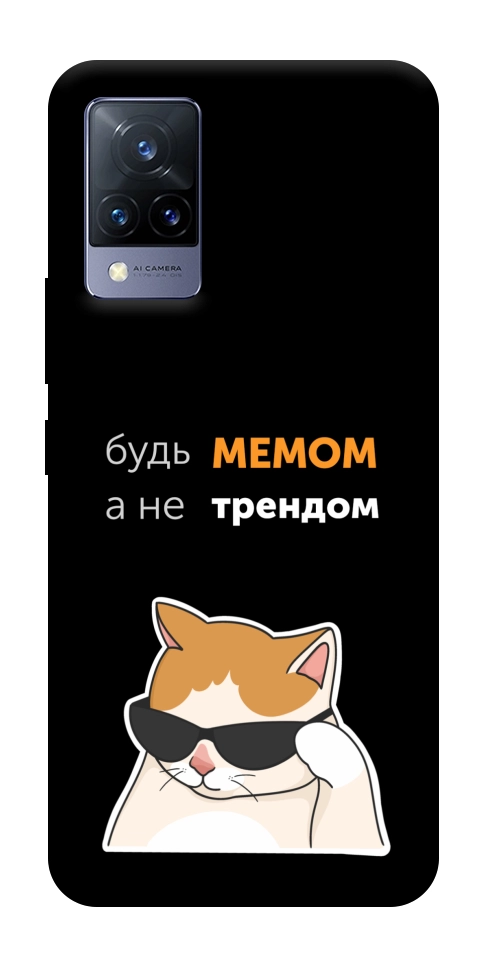 Чехол Будь мемом для Vivo V21