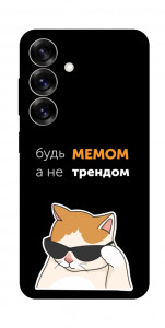 Чехол Будь мемом для Galaxy S25
