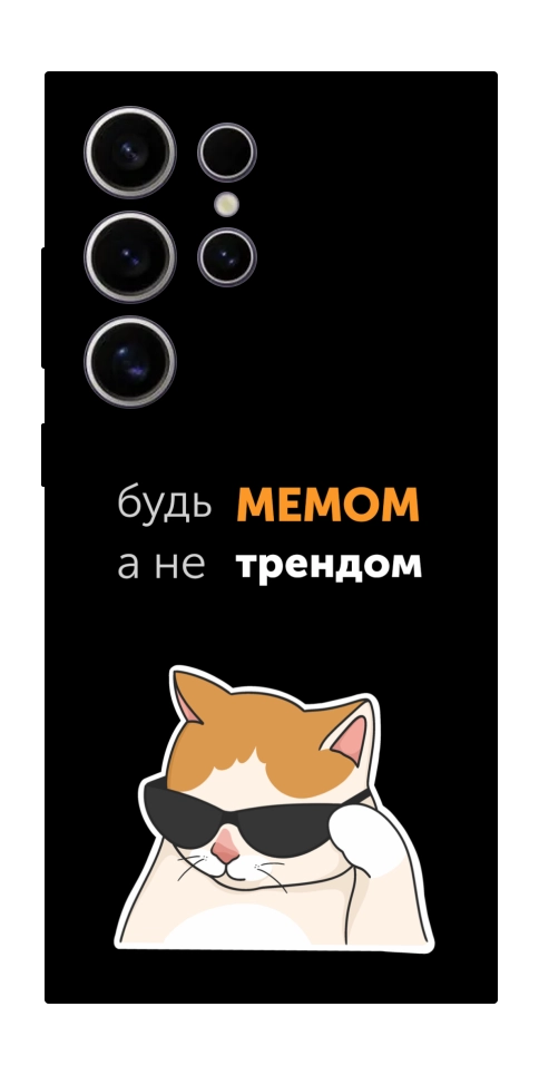 Чехол Будь мемом для Galaxy S25 Ultra