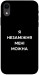 Чохол Я незаміжня для iPhone XR