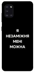 Чохол Я незаміжня для Galaxy A31 (2020)