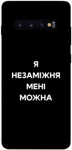 Чехол Я незаміжня для Galaxy S10 Plus (2019)