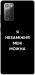 Чехол Я незаміжня для Galaxy Note 20