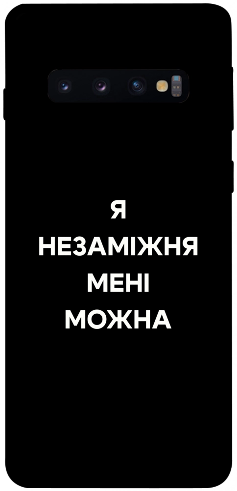 Чохол Я незаміжня для Galaxy S10 (2019)
