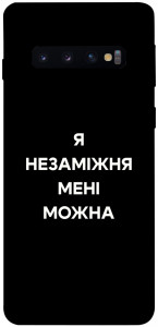 Чехол Я незаміжня для Galaxy S10 (2019)