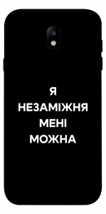 Чохол Я незаміжня для Galaxy J7 (2017)