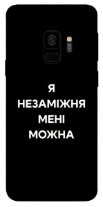 Чехол Я незаміжня для Galaxy S9
