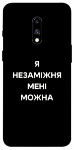 Чохол Я незаміжня для OnePlus 7