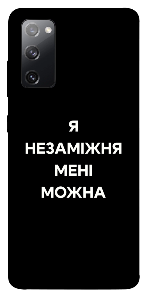 Чехол Я незаміжня для Galaxy S20 FE