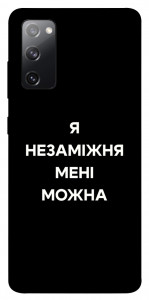 Чехол Я незаміжня для Galaxy S20 FE