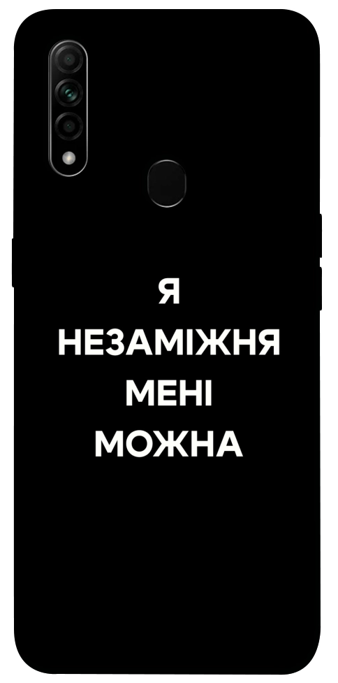 Чехол Я незаміжня для Oppo A31