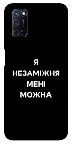 Чехол Я незаміжня для Oppo A52
