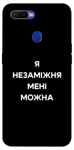 Чехол Я незаміжня для Oppo A12
