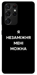 Чохол Я незаміжня для Galaxy S21 Ultra