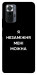 Чехол Я незаміжня для Xiaomi Redmi Note 10 Pro