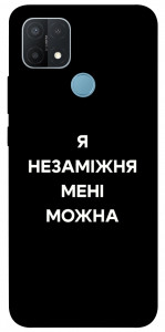 Чехол Я незаміжня для Oppo A15s