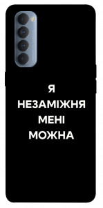 Чохол Я незаміжня для Oppo Reno 4 Pro