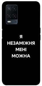 Чехол Я незаміжня для Oppo A54 4G