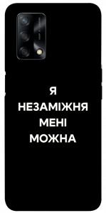 Чехол Я незаміжня для Oppo A74 4G