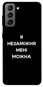 Чохол Я незаміжня для Galaxy S21 FE