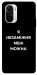 Чехол Я незаміжня для Xiaomi Redmi K40 Pro+