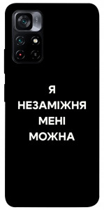 Чехол Я незаміжня для Xiaomi Poco M4 Pro 5G