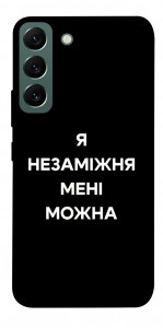 Чохол Я незаміжня для Galaxy S22