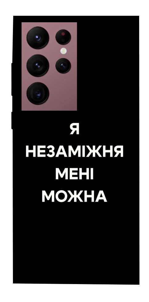 Чохол Я незаміжня для Galaxy S22 Ultra