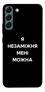 Чохол Я незаміжня для Galaxy S22+