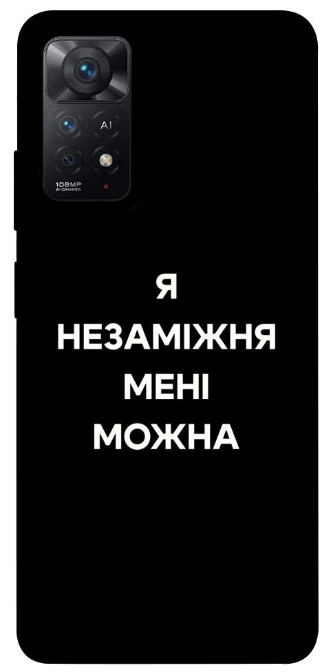 Чохол Я незаміжня для Xiaomi Redmi Note 11 Pro 5G