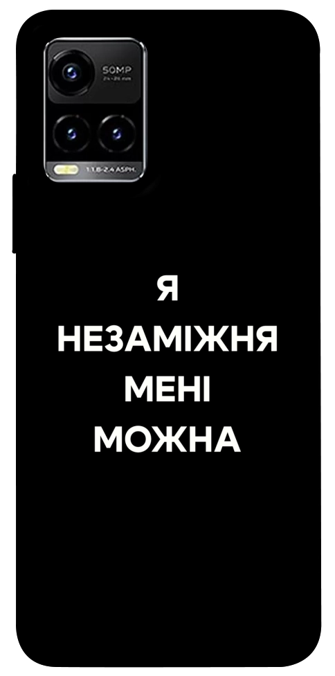 Чохол Я незаміжня для Vivo Y21